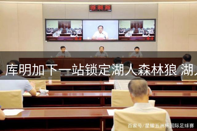 库明加下一站锁定湖人森林狼 湖人合同更具保障？