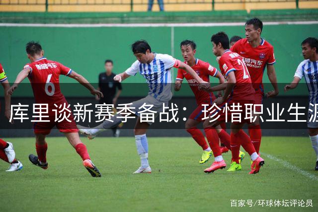 库里谈新赛季备战：珍惜职业生涯 期待勇士重返巅峰