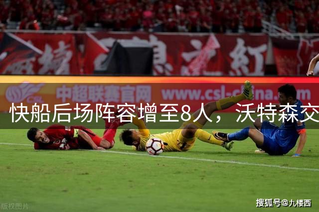 快船后场阵容增至8人，沃特森交易引发人员调整