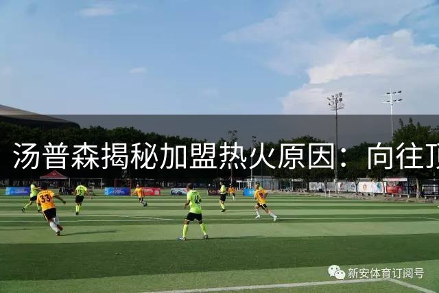 汤普森揭秘加盟热火原因：向往顶级竞争环境