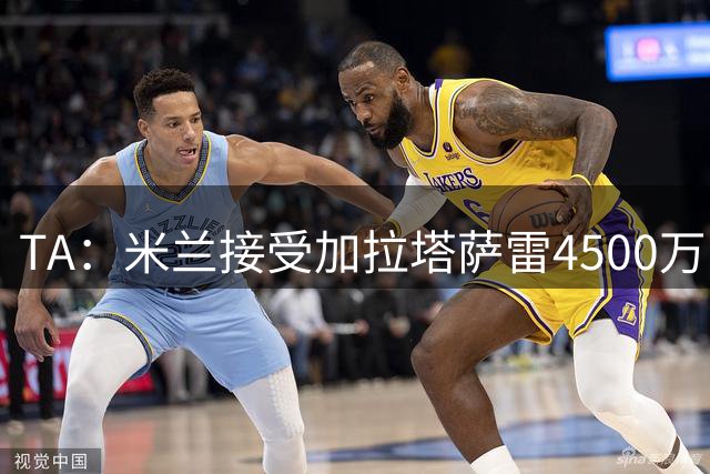 TA：米兰接受加拉塔萨雷4500万欧报价莱奥，接下来看球员意愿